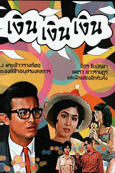 ดูหนังออนไลน์ฟรี เงิน เงิน เงิน (1965)