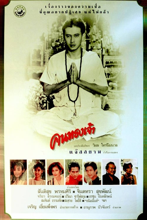 ดูหนังออนไลน์ คนทรงเจ้า (1989) หนังมาสเตอร์ หนังเต็มเรื่อง ดูหนังฟรีออนไลน์ ดูหนังออนไลน์ หนังออนไลน์ ดูหนังใหม่ หนังพากย์ไทย หนังซับไทย ดูฟรีHD
