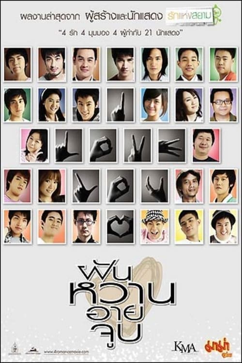 ดูหนังออนไลน์ 4 Romances (2008) ฝัน หวาน อาย จูบ
