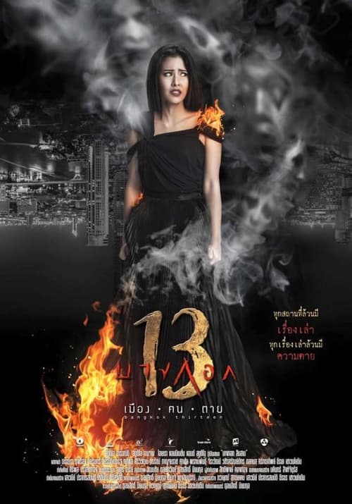 ดูหนังออนไลน์ BANGKOK 13 MUANG KON TAI (2016) บางกอก 13 เมือง-ฅน-ตาย