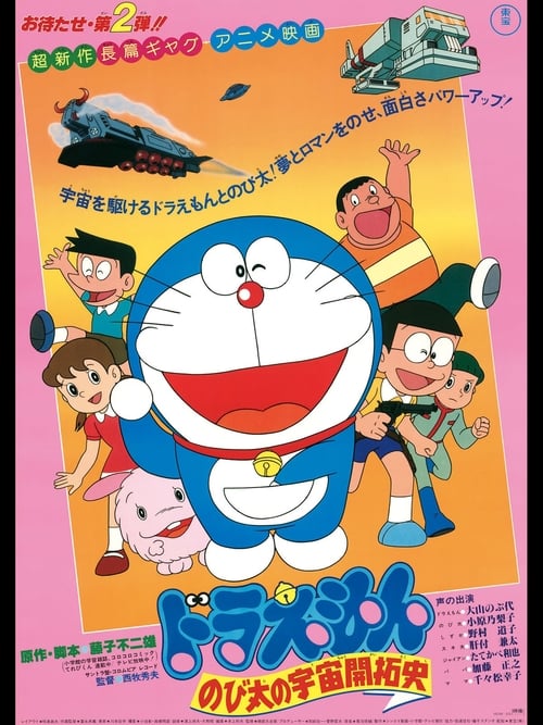 ดูหนังออนไลน์ Doraemon The Movie (1981) โนบิตะนักบุกเบิกอวกาศ