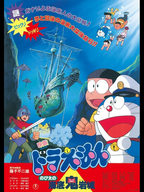 ดูหนังออนไลน์ Doraemon The Movie (1983) โดราเอมอน ตอน ผจญภัยใต้สมุทร
