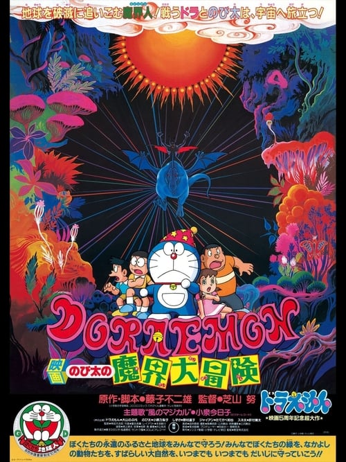 ดูหนังออนไลน์ฟรี Doraemon The Movie (1984) โดราเอมอน ตอน ท่องแดนเวทมนตร์
