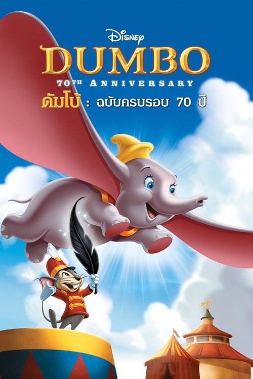 ดูหนังออนไลน์ Dumbo (1941) ดัมโบ้