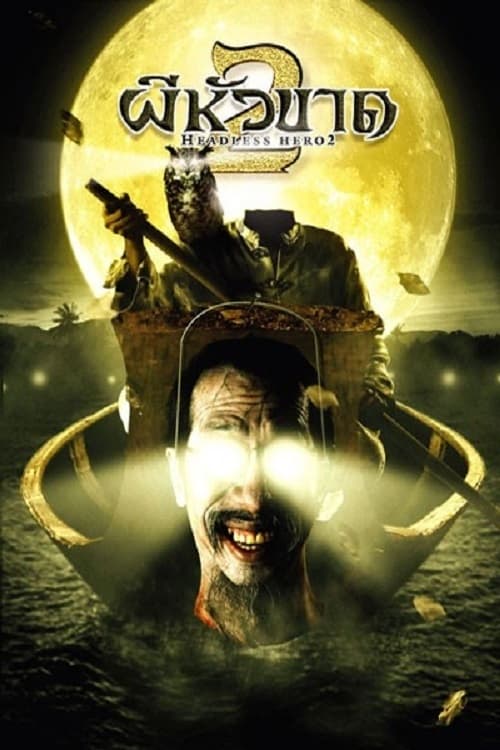 ดูหนังออนไลน์ Headless Hero 2 (2004) ผีหัวขาด 2