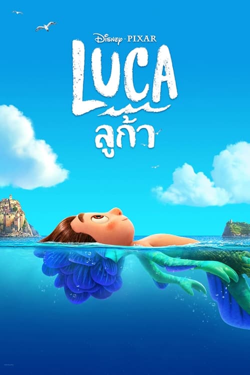 ดูหนังออนไลน์ Luca (2021) ลูก้า