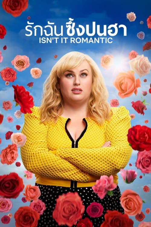 ดูหนังออนไลน์ [Netflix] Isnt It Romantic (2019) รักฉันซึ้งปนฮา