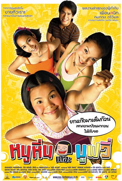 ดูหนังออนไลน์ Noo Hin The Movie (2006) หนูหิ่น เดอะ มูฟวี่