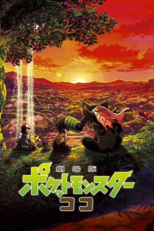 ดูหนังออนไลน์ Pokemon the Movie Secrets of the Jungle (2020) โปเกมอน เดอะ มูฟวี่ ความลับของป่าลึก