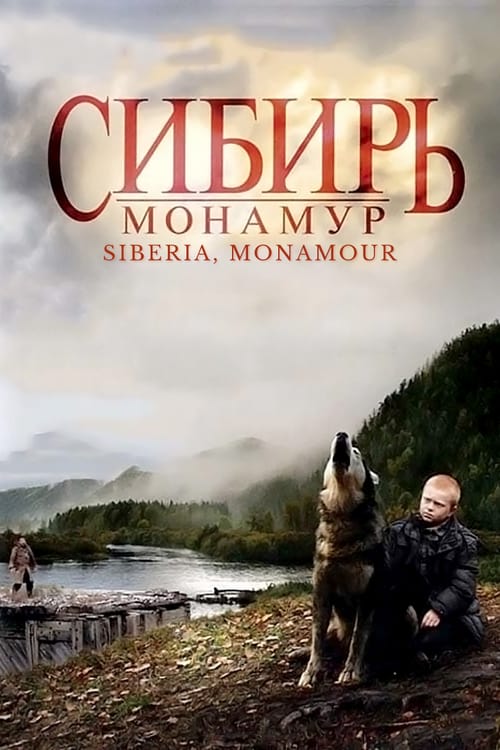 ดูหนังออนไลน์ Siberia Monamour (2011)