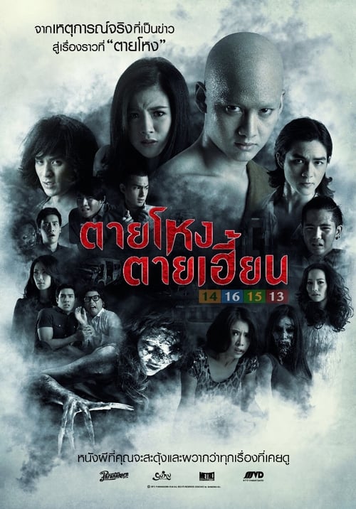 ดูหนังออนไลน์ Still 2 (2014) ตายโหง ตายเฮี้ยน หนังมาสเตอร์ หนังเต็มเรื่อง ดูหนังฟรีออนไลน์ ดูหนังออนไลน์ หนังออนไลน์ ดูหนังใหม่ หนังพากย์ไทย หนังซับไทย ดูฟรีHD