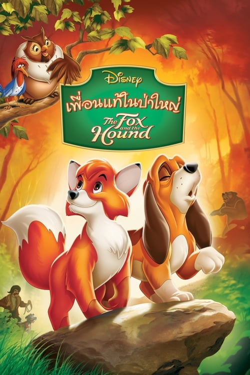 ดูหนังออนไลน์ The Fox and the Hound (1981) เพื่อนแท้ในป่าใหญ่