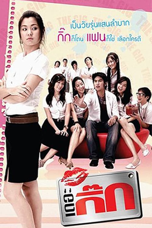ดูหนังออนไลน์ The Gig 1 (2006) เดอะ กิ๊ก 1 หนังมาสเตอร์ หนังเต็มเรื่อง ดูหนังฟรีออนไลน์ ดูหนังออนไลน์ หนังออนไลน์ ดูหนังใหม่ หนังพากย์ไทย หนังซับไทย ดูฟรีHD