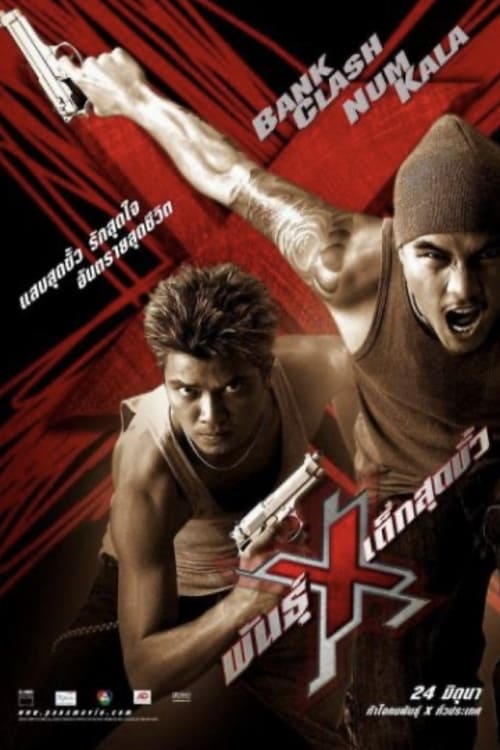 ดูหนังออนไลน์ Xtreme Limit (2004) พันธุ์ X เด็กสุดขั้ว