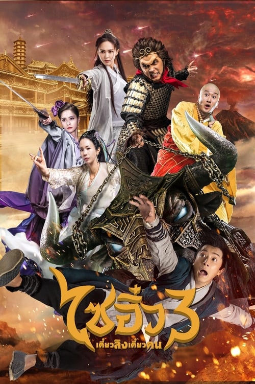 ดูหนังออนไลน์ A Chinese Odyssey Part Three (2016) ไซอิ๋ว เดี๋ยวลิงเดี๋ยวคน 3