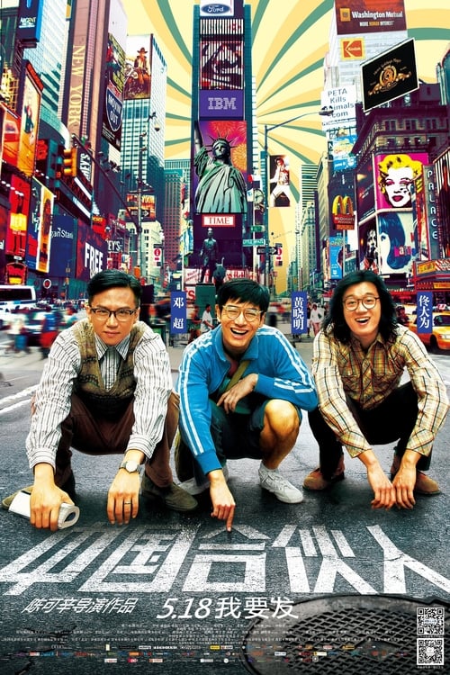 ดูหนังออนไลน์ American Dreams in China (2013) สามซ่า กล้า ท้า ฝัน