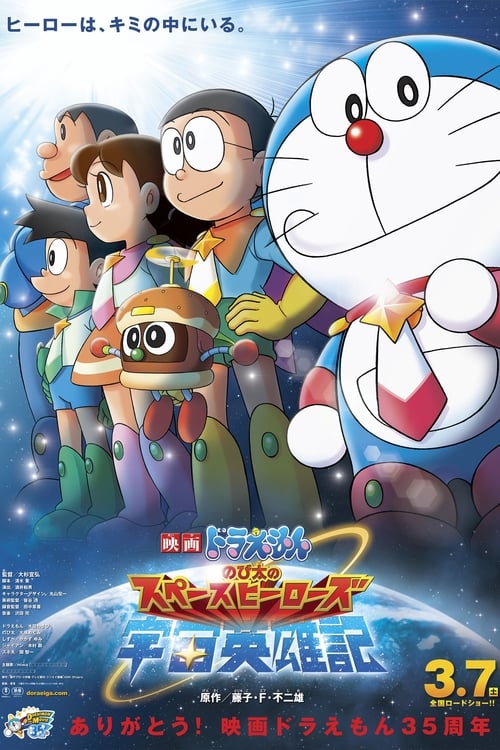 ดูหนังออนไลน์ Doraemon The Movie (2015) โดเรม่อนเดอะมูฟวี่ โนบิตะผู้กล้าแห่งอวกาศ