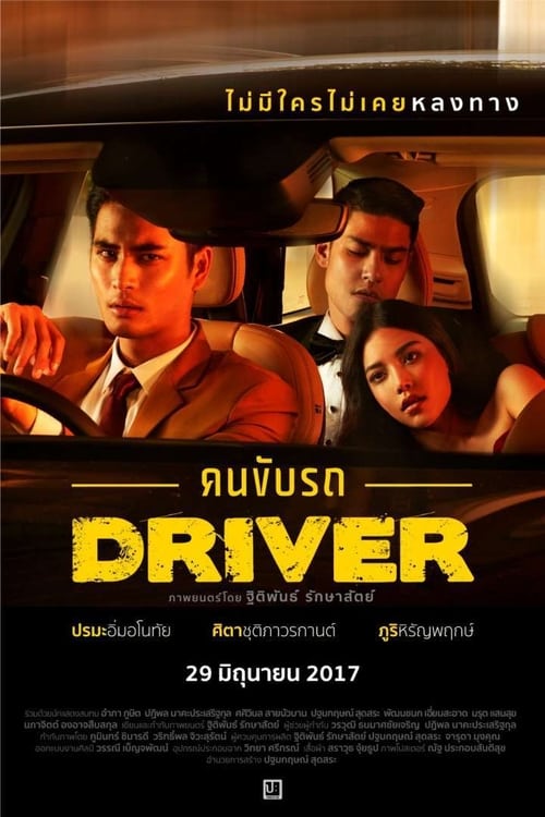 ดูหนังออนไลน์ Driver (2017) คนขับรถ หนังมาสเตอร์ หนังเต็มเรื่อง ดูหนังฟรีออนไลน์ ดูหนังออนไลน์ หนังออนไลน์ ดูหนังใหม่ หนังพากย์ไทย หนังซับไทย ดูฟรีHD
