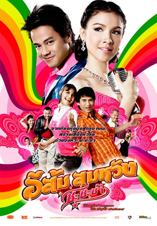 ดูหนังออนไลน์ E Som Somwang Cha Cha Cha (2009) อีส้ม สมหวัง ชะชะช่า