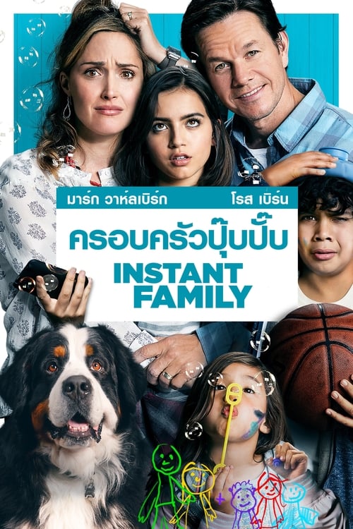 ดูหนังออนไลน์ Instant Family (2018) ครอบครัวปุ๊บปั๊บ