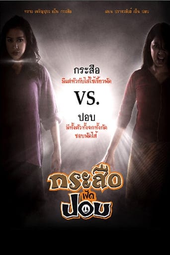 ดูหนังออนไลน์ Krasue fad pob (2009) กระสือฟัดปอบ