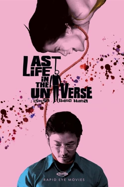 ดูหนังออนไลน์ฟรี Last Life in the Universe (2003) เรื่องรัก น้อยนิด มหาศาล