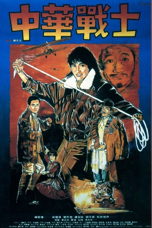 ดูหนังออนไลน์ฟรี Magnificent Warriors (1987) ดุดุดุ