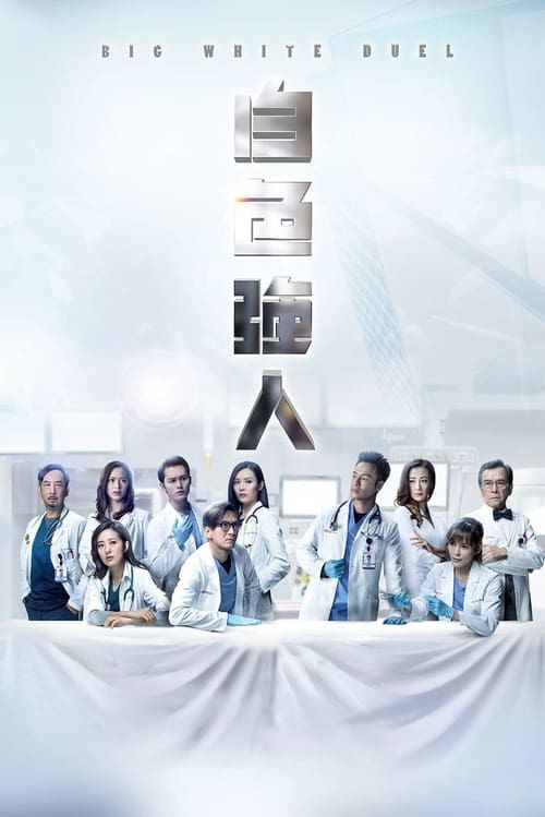 ดูหนังออนไลน์ Big White Duel (2019) ทีมแพทย์หัวใจแกร่ง (พากย์ไทย)