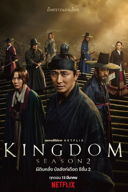 ดูหนังออนไลน์ Kingdom (2020) ผีดิบคลั่ง บัลลังก์เดือด : Season 2 EP.3 หนังมาสเตอร์ หนังเต็มเรื่อง ดูหนังฟรีออนไลน์ ดูหนังออนไลน์ หนังออนไลน์ ดูหนังใหม่ หนังพากย์ไทย หนังซับไทย ดูฟรีHD