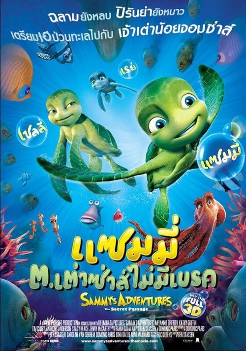 ดูหนังออนไลน์ฟรี Sammy s Adventures (2010) แซมมี่ ต.เต่าซ่าส์ไม่มีเบรก