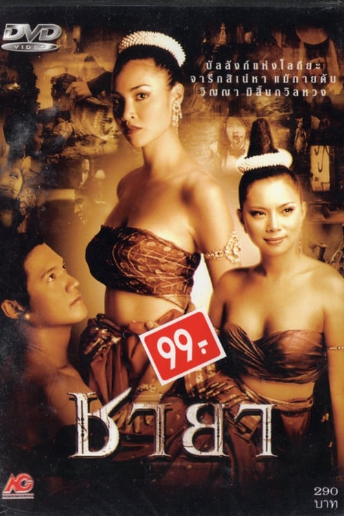 ดูหนังออนไลน์ Chaya (2003) ชายา