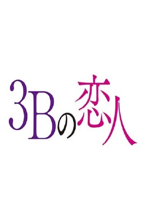 ดูหนังออนไลน์ 3B no Koibito (2021) ซีซั่น 1 ตอนที่ 2 หนังมาสเตอร์ หนังเต็มเรื่อง ดูหนังฟรีออนไลน์ ดูหนังออนไลน์ หนังออนไลน์ ดูหนังใหม่ หนังพากย์ไทย หนังซับไทย ดูฟรีHD
