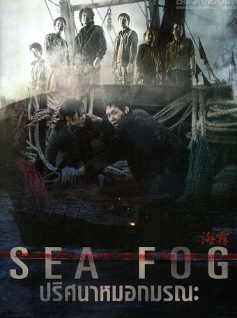 ดูหนังออนไลน์ Sea Fog (2014) ปริศนาหมอกมรณะ