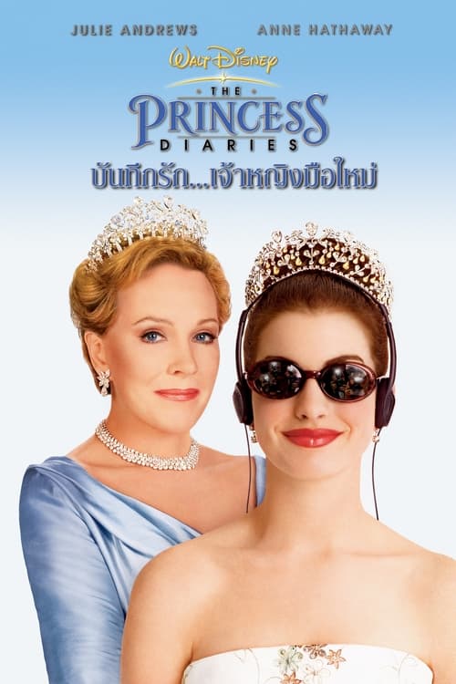 ดูหนังออนไลน์ The Princess Diaries (2001) บันทึกรักเจ้าหญิงมือใหม่ หนังมาสเตอร์ หนังเต็มเรื่อง ดูหนังฟรีออนไลน์ ดูหนังออนไลน์ หนังออนไลน์ ดูหนังใหม่ หนังพากย์ไทย หนังซับไทย ดูฟรีHD