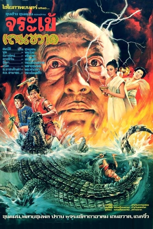 ดูหนังออนไลน์ CROCODILE THERAKWAD (1982) ขุนช้างขุนแผน ตอน ปราบจระเข้เถรขวาด หนังมาสเตอร์ หนังเต็มเรื่อง ดูหนังฟรีออนไลน์ ดูหนังออนไลน์ หนังออนไลน์ ดูหนังใหม่ หนังพากย์ไทย หนังซับไทย ดูฟรีHD