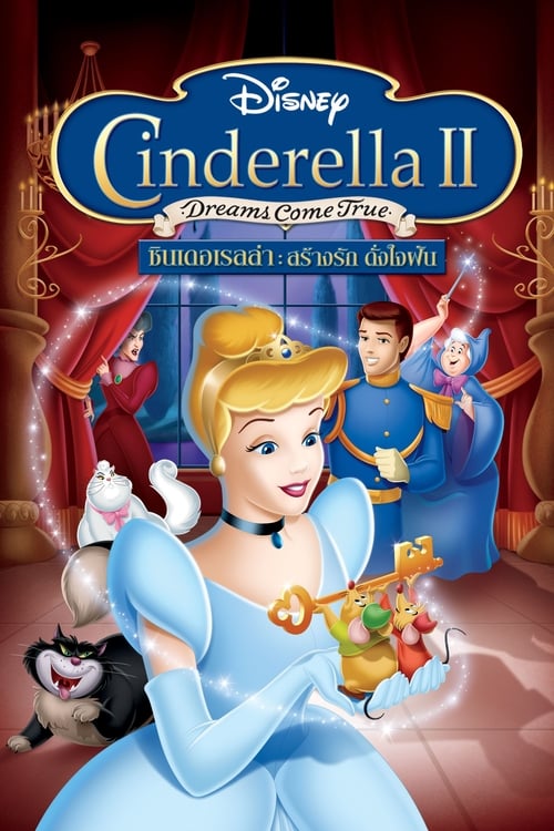 ดูหนังออนไลน์ Cinderella II Dreams Come True (2002) ซินเดอเรลล่า 2 สร้างรักดั่งใจฝัน หนังมาสเตอร์ หนังเต็มเรื่อง ดูหนังฟรีออนไลน์ ดูหนังออนไลน์ หนังออนไลน์ ดูหนังใหม่ หนังพากย์ไทย หนังซับไทย ดูฟรีHD