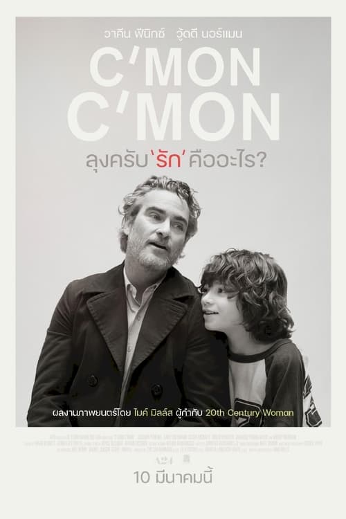 ดูหนังออนไลน์ Cmon Cmon (2021) ลุงครับ รัก คืออะไร?