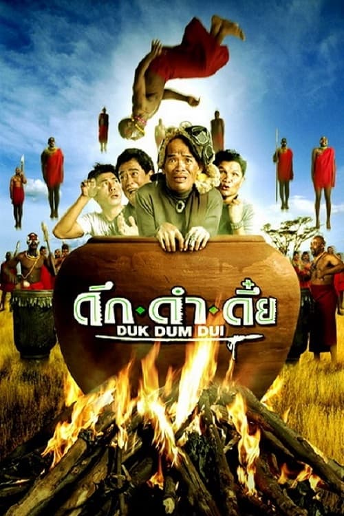 ดูหนังออนไลน์ Duk dum dui (2003) ดึก ดำ ดึ๋ย หนังมาสเตอร์ หนังเต็มเรื่อง ดูหนังฟรีออนไลน์ ดูหนังออนไลน์ หนังออนไลน์ ดูหนังใหม่ หนังพากย์ไทย หนังซับไทย ดูฟรีHD