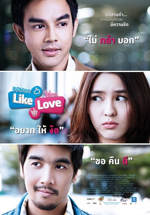 ดูหนังออนไลน์ ชอบกด Like ใช่กด Love (2012) หนังมาสเตอร์ หนังเต็มเรื่อง ดูหนังฟรีออนไลน์ ดูหนังออนไลน์ หนังออนไลน์ ดูหนังใหม่ หนังพากย์ไทย หนังซับไทย ดูฟรีHD