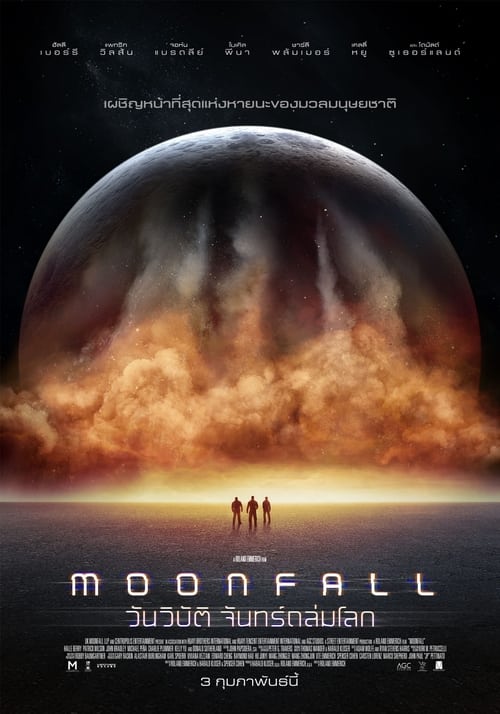 ดูหนังออนไลน์ฟรี MOONFALL (2022) วันวิบัติ จันทร์ถล่มโลก