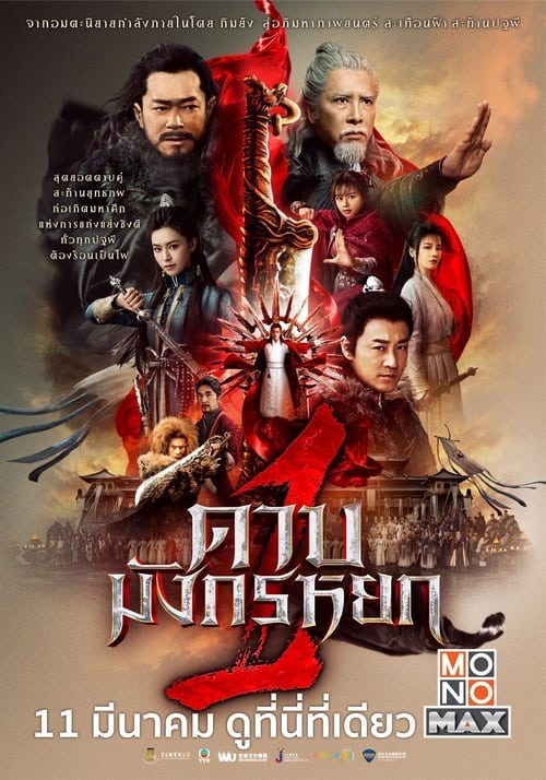 ดูหนังออนไลน์ New Kung Fu Cult Master 1 (2022) ดาบมังกรหยก 2022 หนังมาสเตอร์ หนังเต็มเรื่อง ดูหนังฟรีออนไลน์ ดูหนังออนไลน์ หนังออนไลน์ ดูหนังใหม่ หนังพากย์ไทย หนังซับไทย ดูฟรีHD