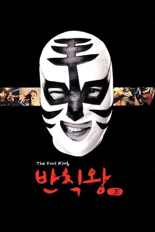 ดูหนังออนไลน์ The Foul King (2000) จ้าวสังเวียน เพี้ยนผ่าเหล่า หนังมาสเตอร์ หนังเต็มเรื่อง ดูหนังฟรีออนไลน์ ดูหนังออนไลน์ หนังออนไลน์ ดูหนังใหม่ หนังพากย์ไทย หนังซับไทย ดูฟรีHD
