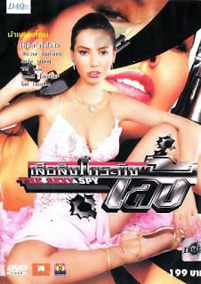 ดูหนังออนไลน์ The Sexy Spy (2004) เสือสิงห์กระทิงเล้ง