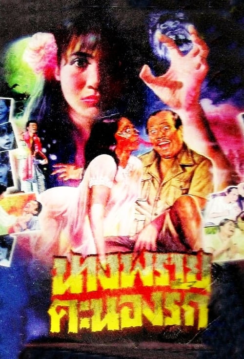 ดูหนังออนไลน์ นางพรายคะนองรัก (1984) หนังมาสเตอร์ หนังเต็มเรื่อง ดูหนังฟรีออนไลน์ ดูหนังออนไลน์ หนังออนไลน์ ดูหนังใหม่ หนังพากย์ไทย หนังซับไทย ดูฟรีHD
