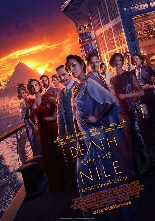 ดูหนังออนไลน์ Death on the Nile (2022) ฆาตกรรมบนลำน้ำไนล์ หนังมาสเตอร์ หนังเต็มเรื่อง ดูหนังฟรีออนไลน์ ดูหนังออนไลน์ หนังออนไลน์ ดูหนังใหม่ หนังพากย์ไทย หนังซับไทย ดูฟรีHD
