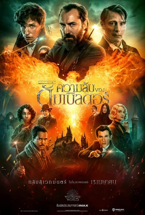 ดูหนังออนไลน์ Fantastic Beasts The Secrets of Dumbledore (2022) สัตว์มหัศจรรย์ ความลับของดัมเบิลดอร์ หนังมาสเตอร์ หนังเต็มเรื่อง ดูหนังฟรีออนไลน์ ดูหนังออนไลน์ หนังออนไลน์ ดูหนังใหม่ หนังพากย์ไทย หนังซับไทย ดูฟรีHD