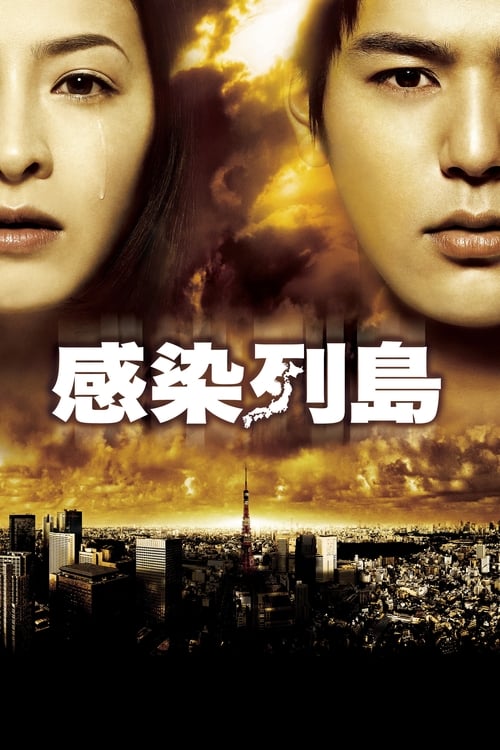 ดูหนังออนไลน์ฟรี KANSEN RETTO (2009) วิกฤติไวรัส ระบาดโตเกียว