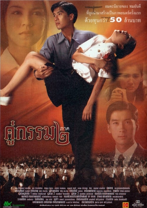 ดูหนังออนไลน์ Khu Kam 2 (1996) คู่กรรม ๒ หนังมาสเตอร์ หนังเต็มเรื่อง ดูหนังฟรีออนไลน์ ดูหนังออนไลน์ หนังออนไลน์ ดูหนังใหม่ หนังพากย์ไทย หนังซับไทย ดูฟรีHD
