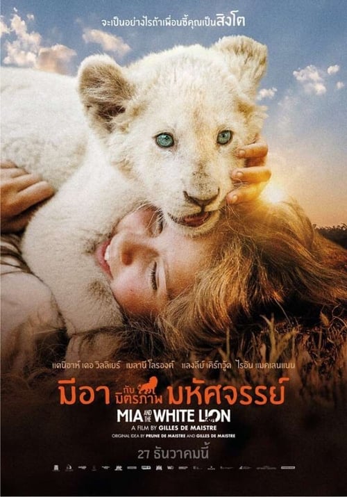 ดูหนังออนไลน์ Mia and the White Lion (2018) มีอากับมิตรภาพมหัศจรรย์ หนังมาสเตอร์ หนังเต็มเรื่อง ดูหนังฟรีออนไลน์ ดูหนังออนไลน์ หนังออนไลน์ ดูหนังใหม่ หนังพากย์ไทย หนังซับไทย ดูฟรีHD