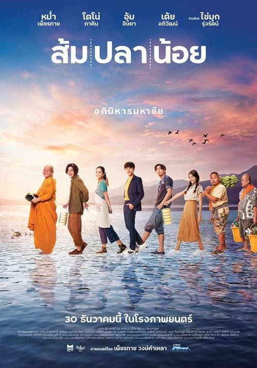 ดูหนังออนไลน์ Som Pla Noi (2021) ส้ม ปลา น้อย หนังมาสเตอร์ หนังเต็มเรื่อง ดูหนังฟรีออนไลน์ ดูหนังออนไลน์ หนังออนไลน์ ดูหนังใหม่ หนังพากย์ไทย หนังซับไทย ดูฟรีHD